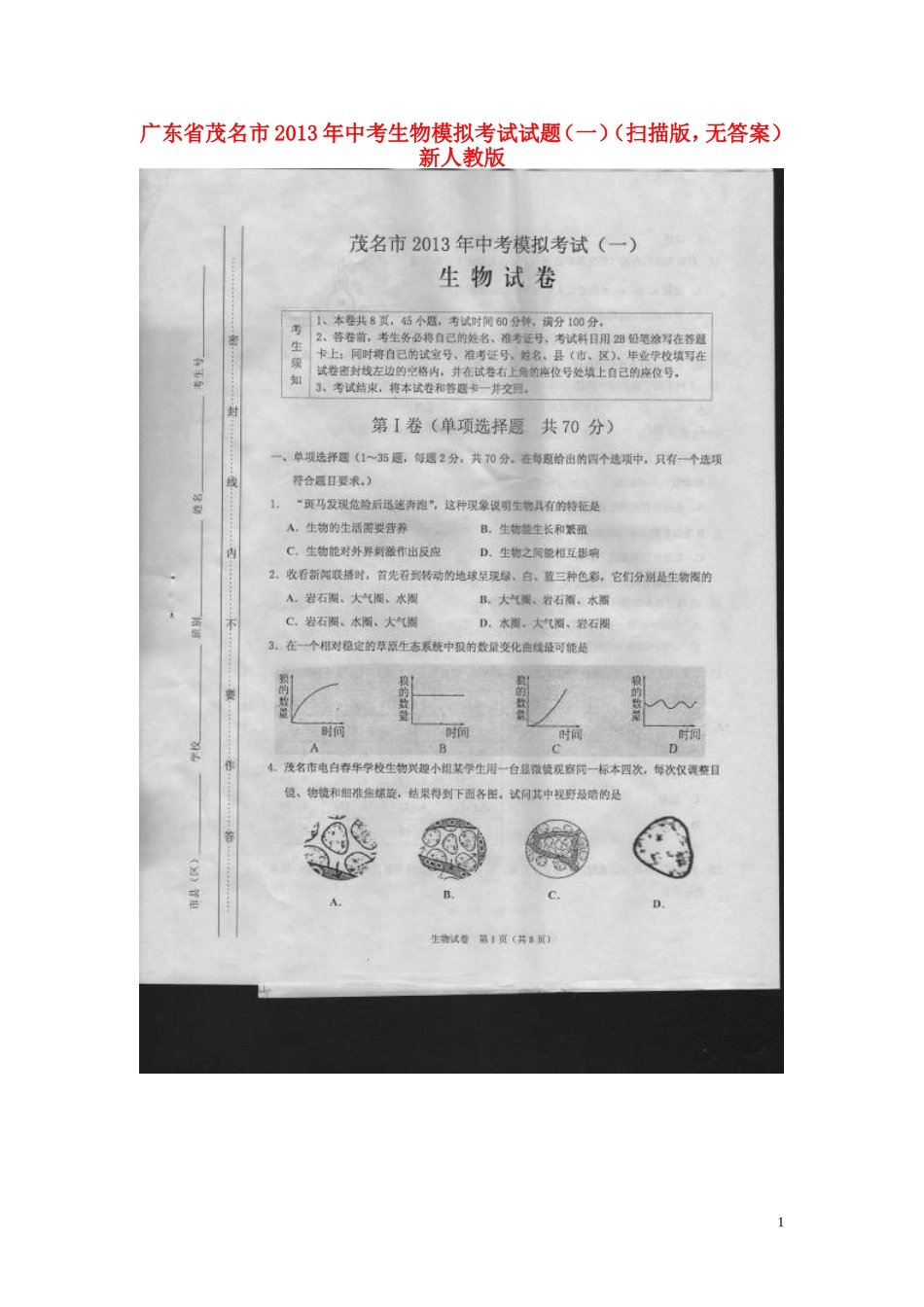 广东省茂名市2013年中考生物模拟考试试题(一)(扫描版-无答案)-新人教版_第1页