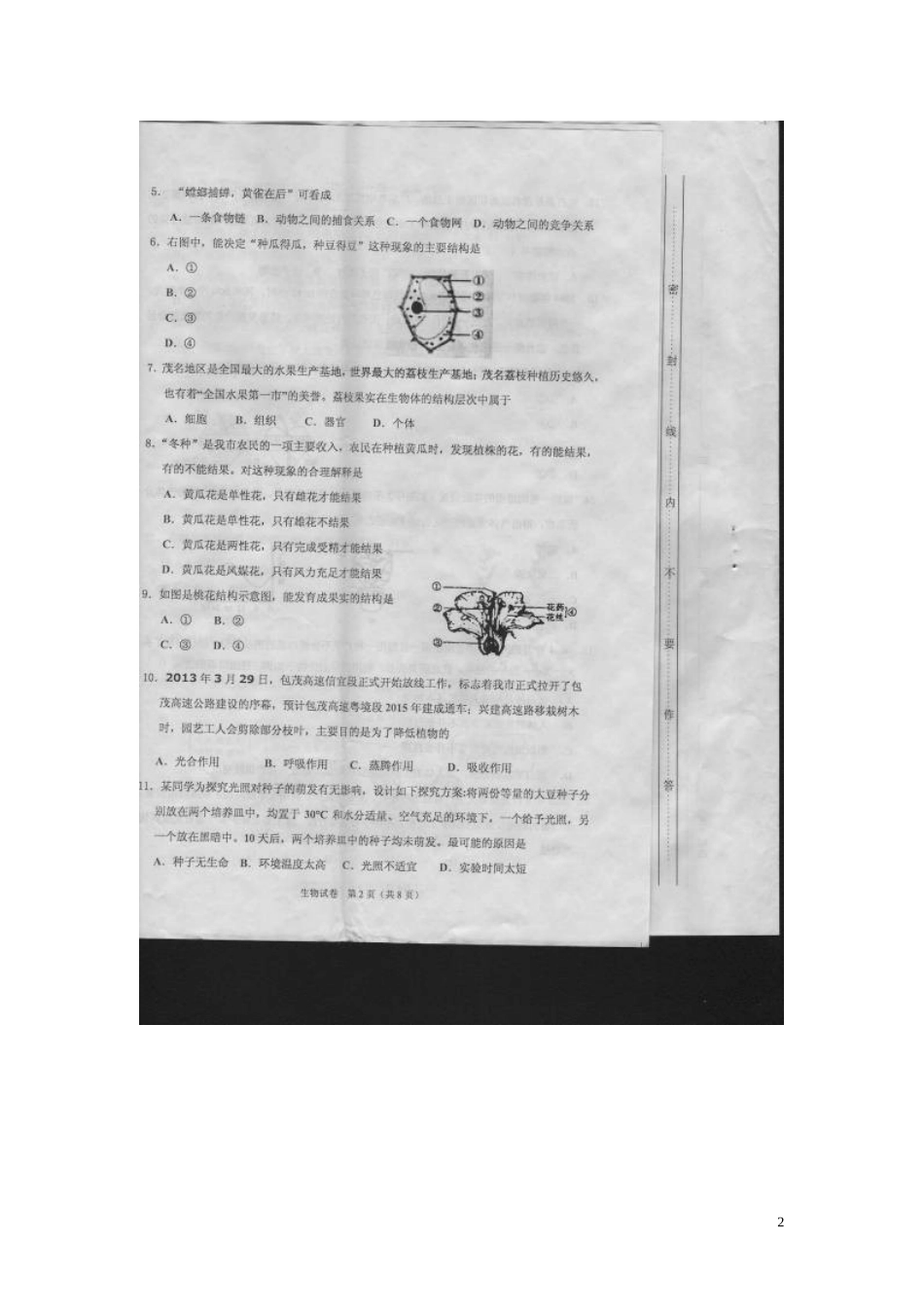 广东省茂名市2013年中考生物模拟考试试题(一)(扫描版-无答案)-新人教版_第2页