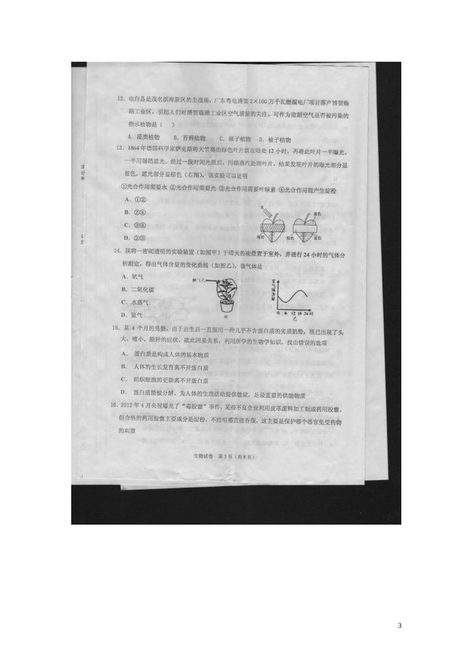 广东省茂名市2013年中考生物模拟考试试题(一)(扫描版-无答案)-新人教版_第3页