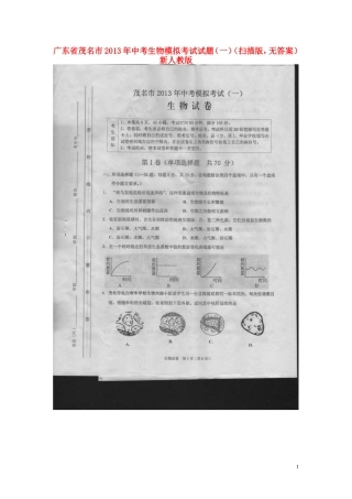 广东省茂名市2013年中考生物模拟考试试题(一)(扫描版-无答案)-新人教版