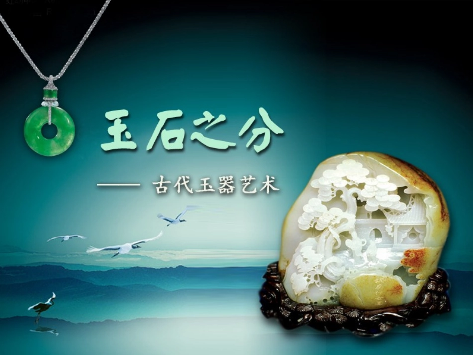 中国古代玉器—戴荣花_第1页