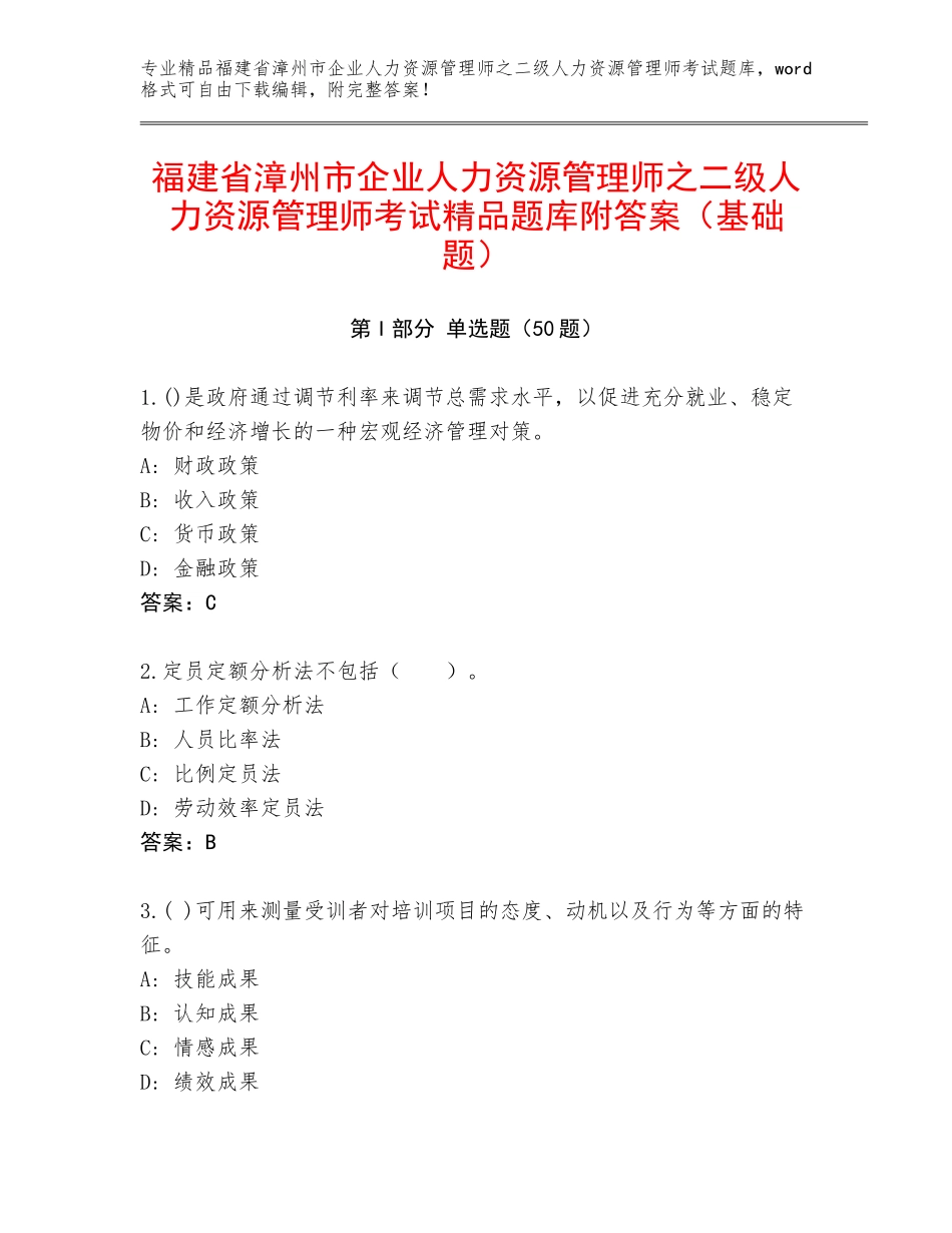 福建省漳州市企业人力资源管理师之二级人力资源管理师考试精品题库附答案（基础题）_第1页