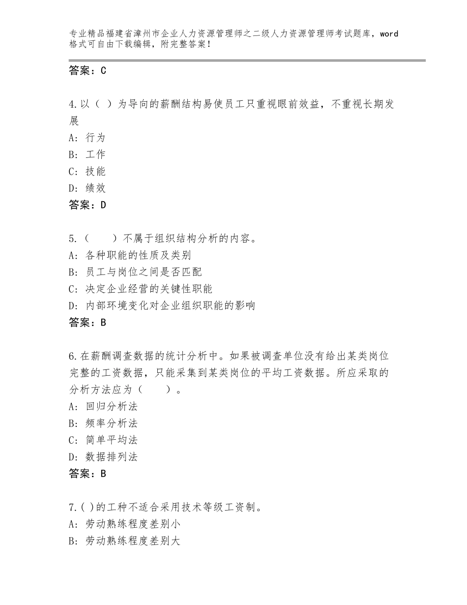 福建省漳州市企业人力资源管理师之二级人力资源管理师考试精品题库附答案（基础题）_第2页