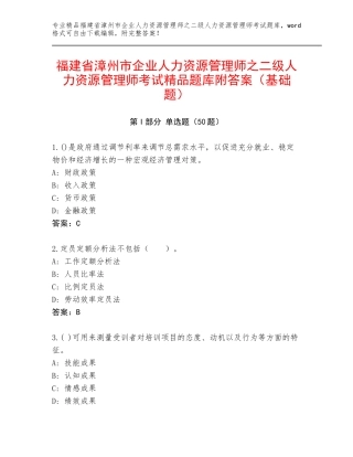 福建省漳州市企业人力资源管理师之二级人力资源管理师考试精品题库附答案（基础题）