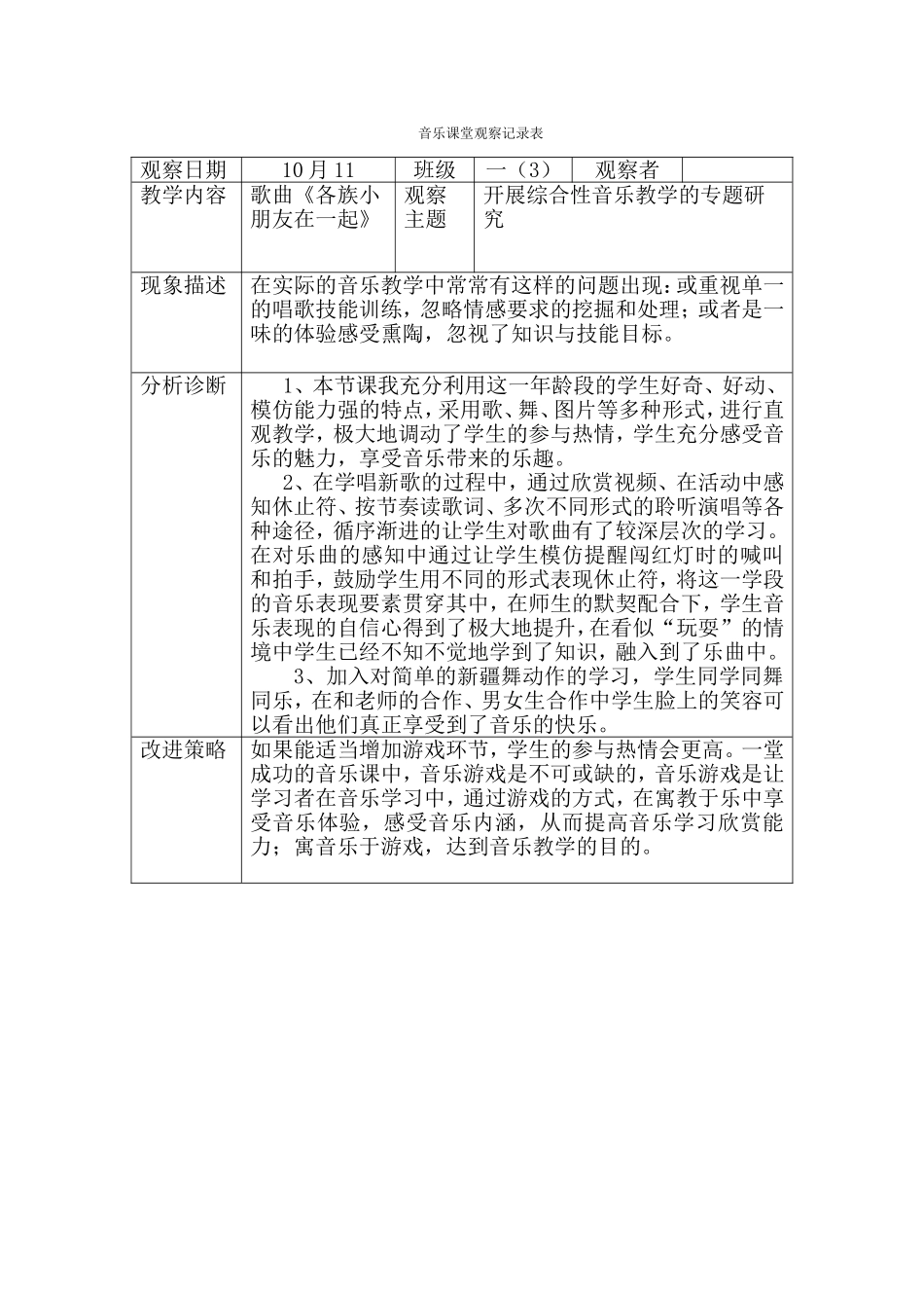 人教版小学一年级上册音乐《各族小朋友在一起》课堂观察记录表_第1页