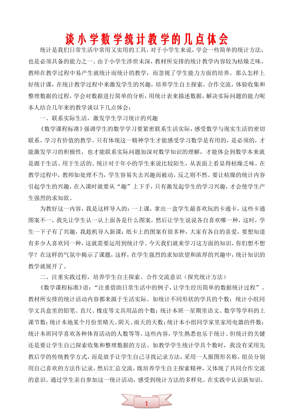 谈小学数学统计教学的几点体会_第1页