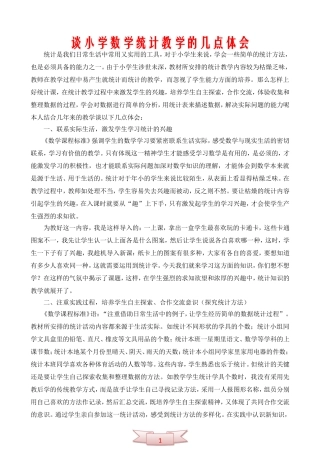 谈小学数学统计教学的几点体会