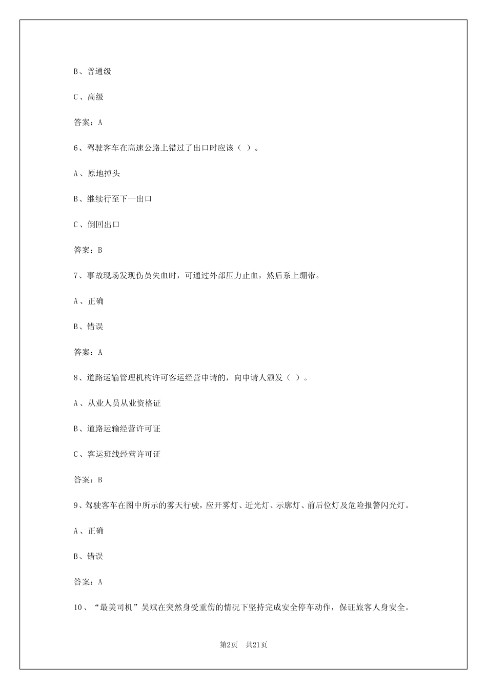 2024年宁夏客运员考试题目及答案大全 _第2页