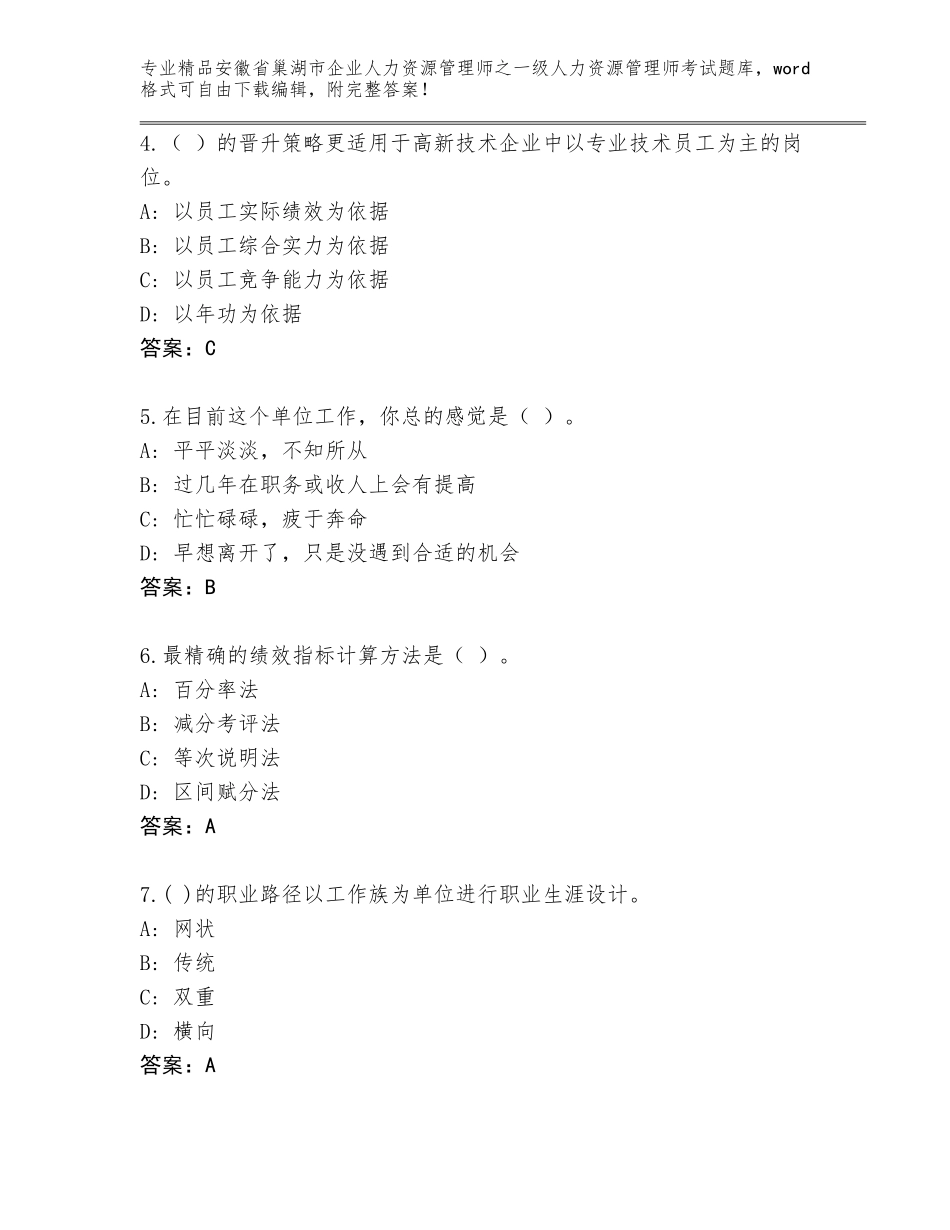 安徽省巢湖市企业人力资源管理师之一级人力资源管理师考试真题题库有精品答案_第2页