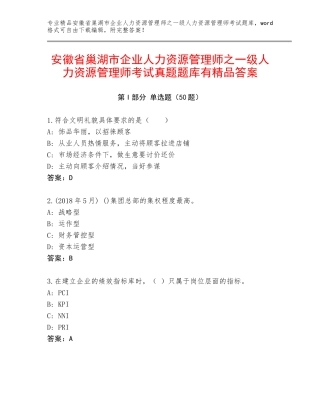 安徽省巢湖市企业人力资源管理师之一级人力资源管理师考试真题题库有精品答案