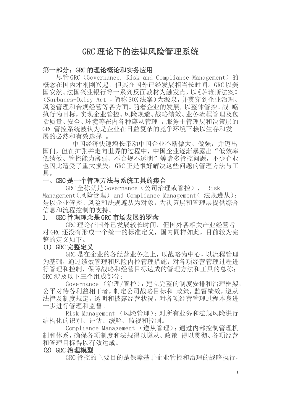 GRC法律风险管理(简化版)_第1页