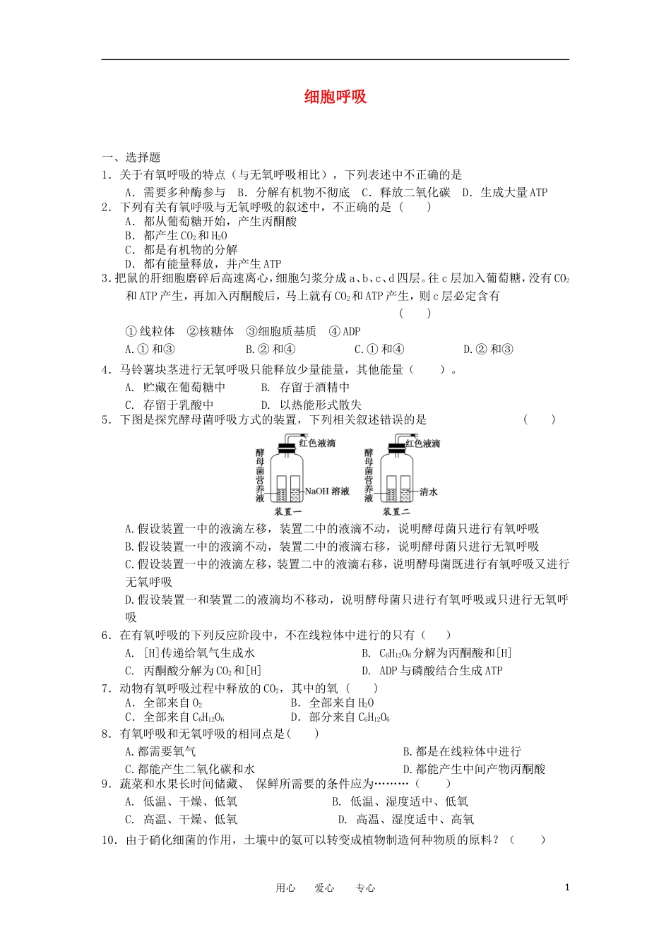 2012高一生物-3.4细胞呼吸32每课一练-浙科版必修1_第1页