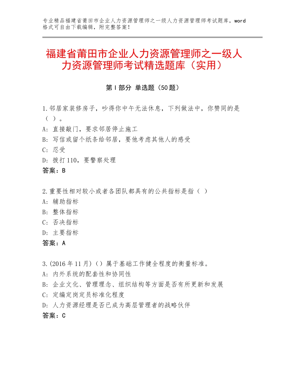 福建省莆田市企业人力资源管理师之一级人力资源管理师考试精选题库（实用）_第1页