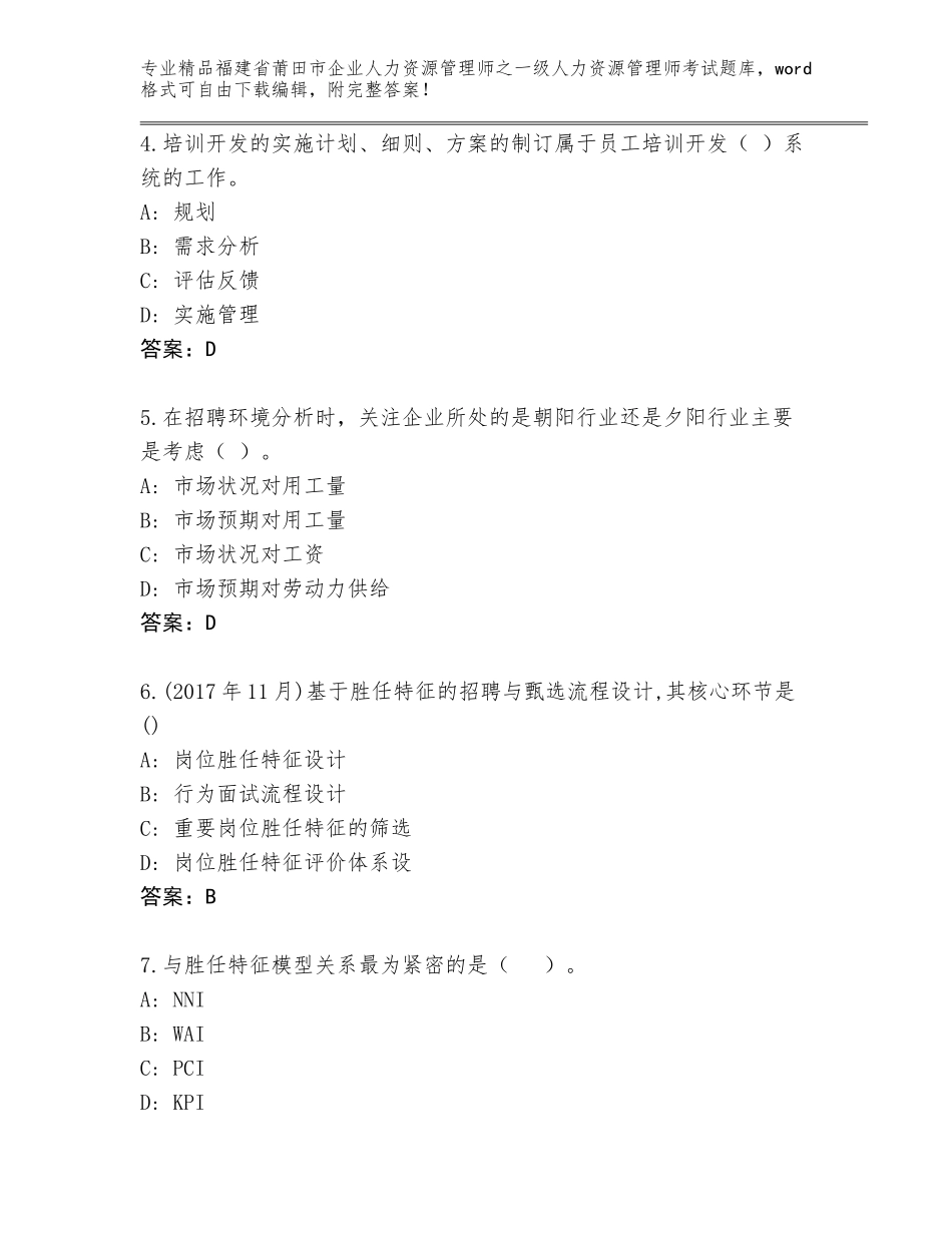 福建省莆田市企业人力资源管理师之一级人力资源管理师考试精选题库（实用）_第2页