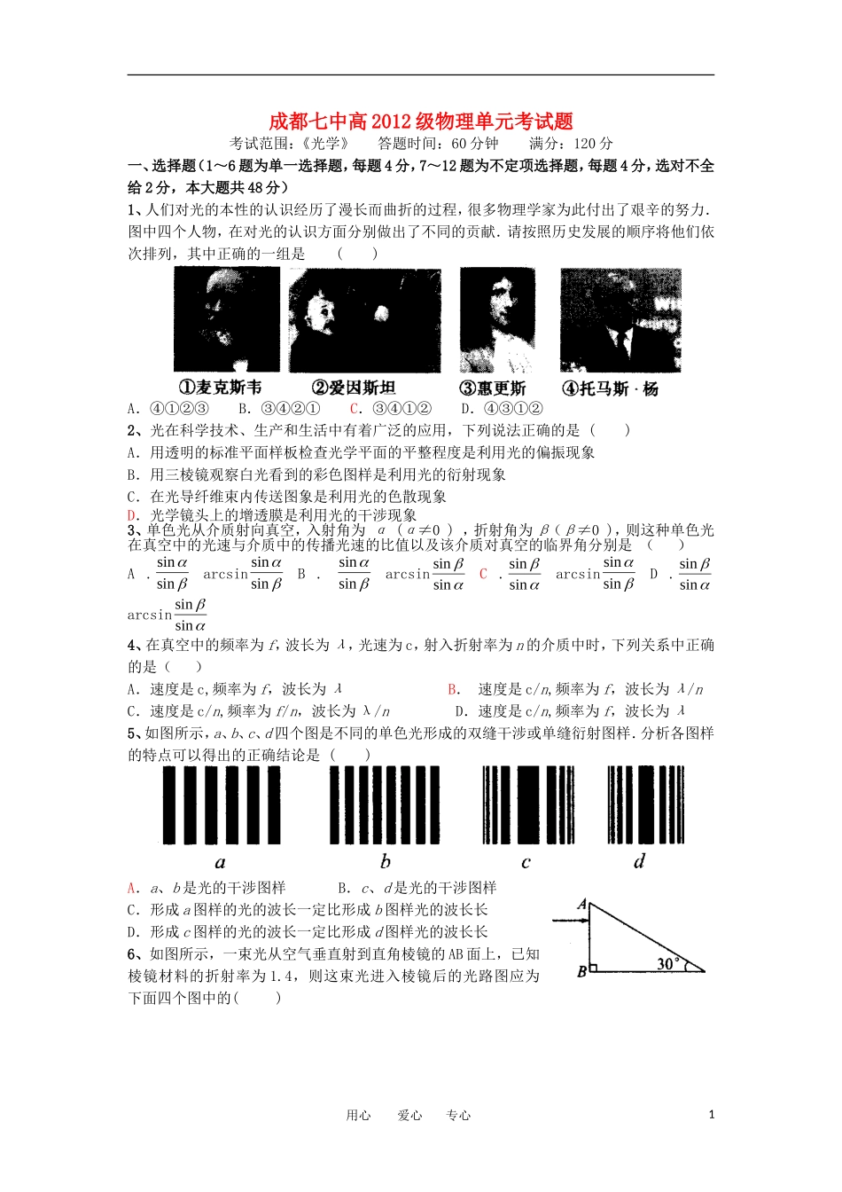 四川成都七中高2012级高考物理单元月考考试题_第1页