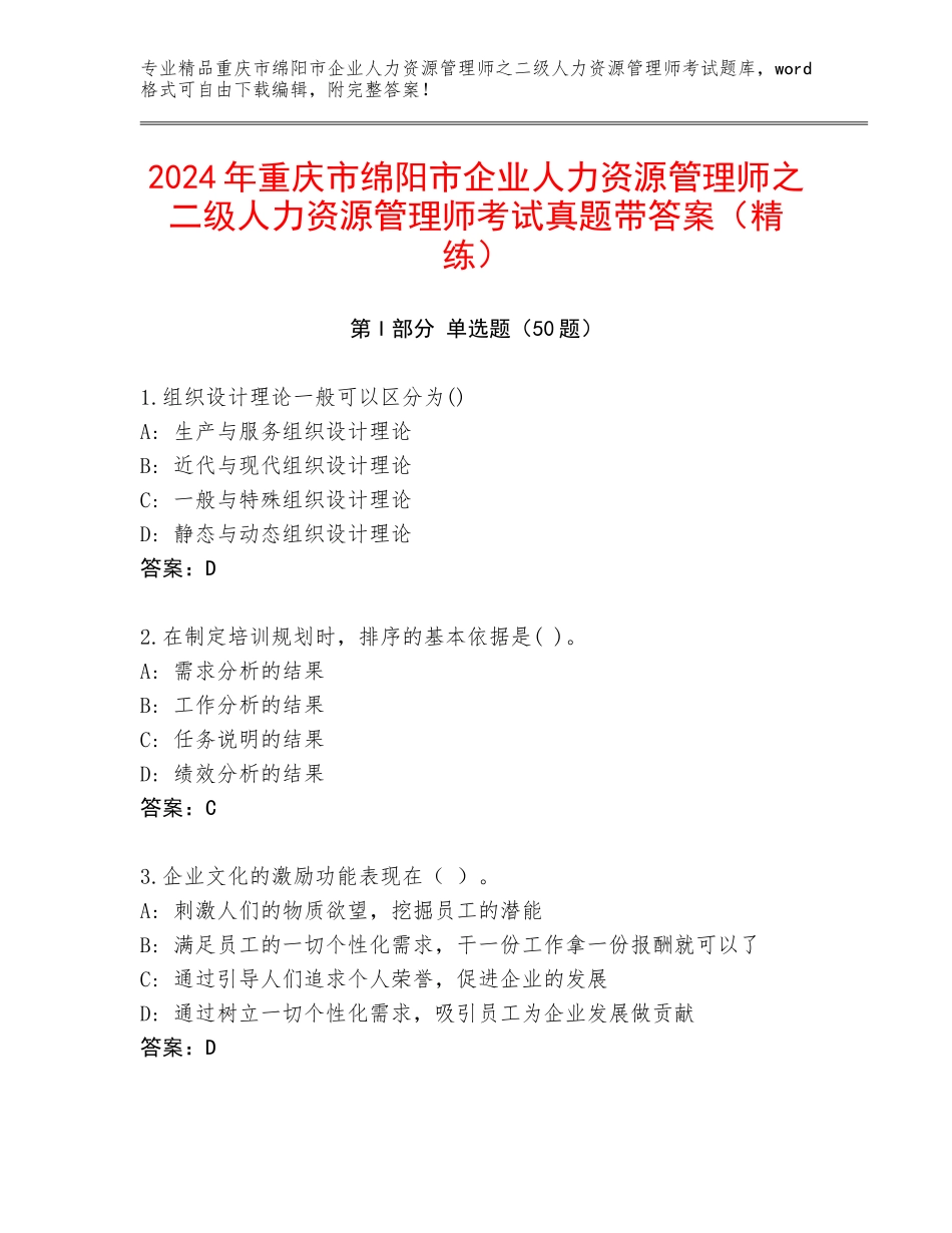 2024年重庆市绵阳市企业人力资源管理师之二级人力资源管理师考试真题带答案（精练）_第1页