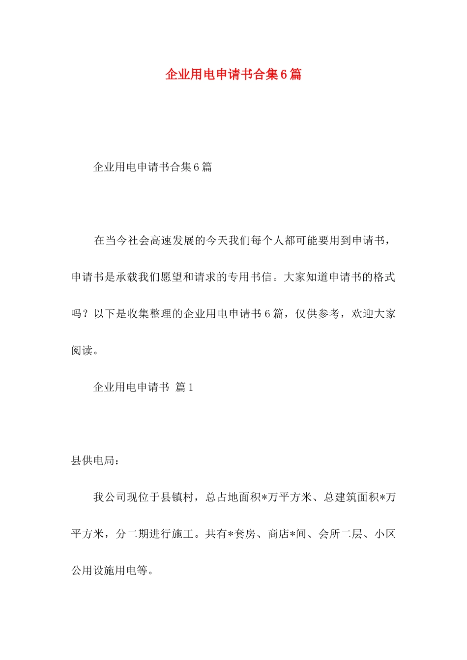 企业用电申请书合集6篇_第1页
