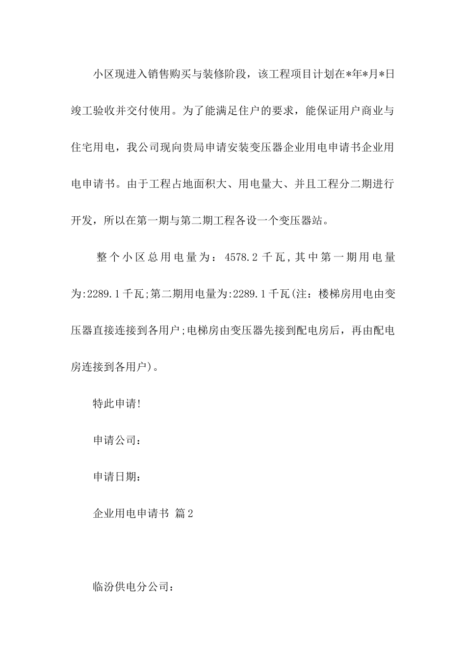 企业用电申请书合集6篇_第2页