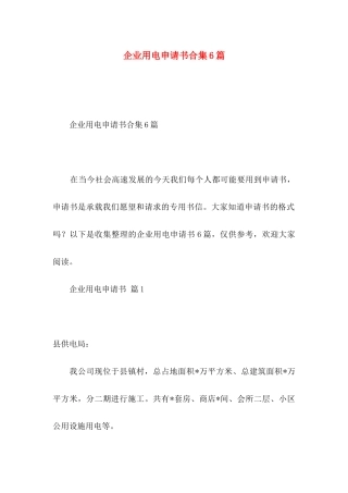 企业用电申请书合集6篇