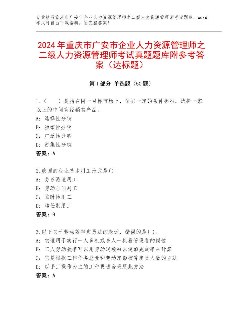 2024年重庆市广安市企业人力资源管理师之二级人力资源管理师考试真题题库附参考答案（达标题）_第1页