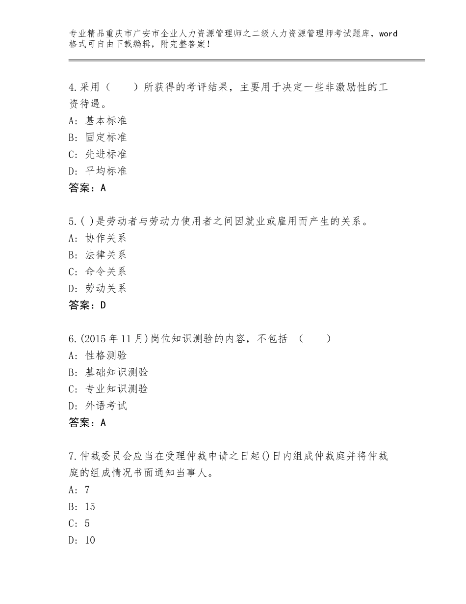 2024年重庆市广安市企业人力资源管理师之二级人力资源管理师考试真题题库附参考答案（达标题）_第2页
