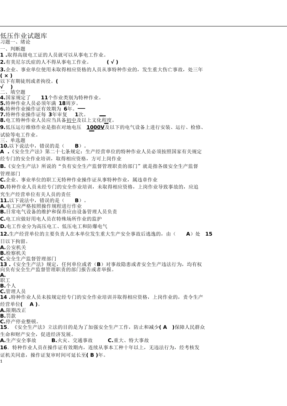 低压作业题库-全国特种作业低压考试题目_第1页
