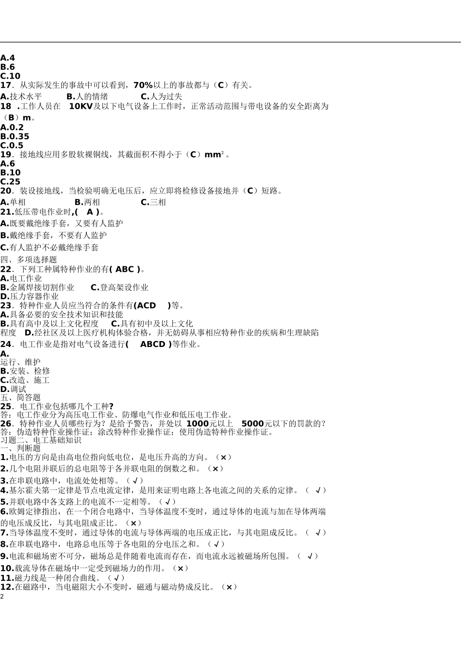 低压作业题库-全国特种作业低压考试题目_第2页