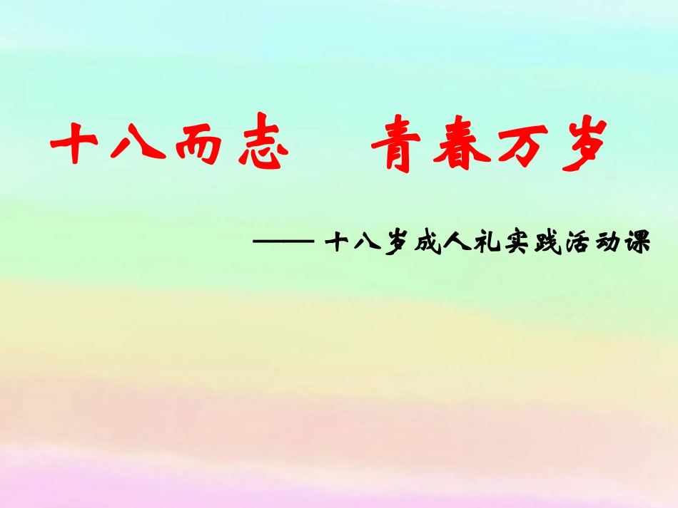 7.18岁成人仪式-(2)_第1页