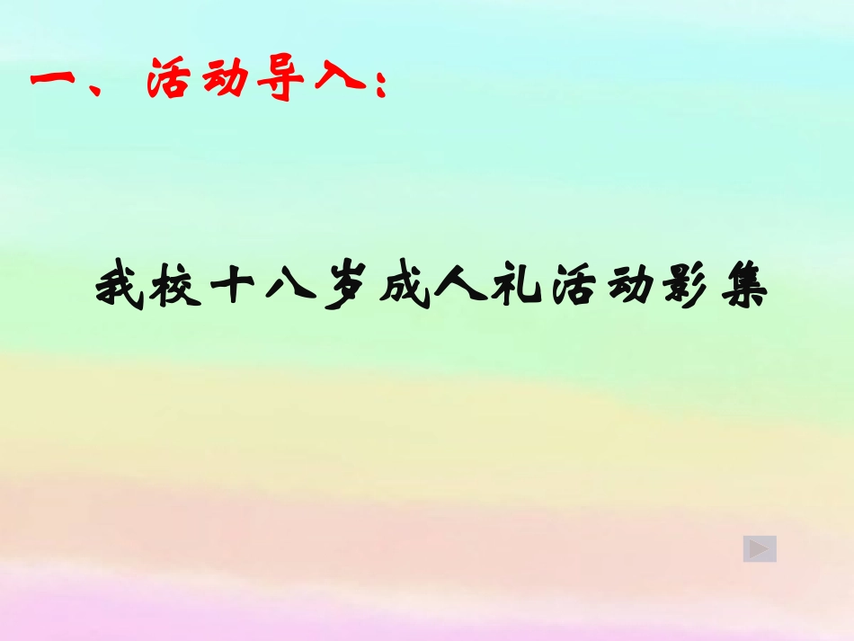 7.18岁成人仪式-(2)_第2页