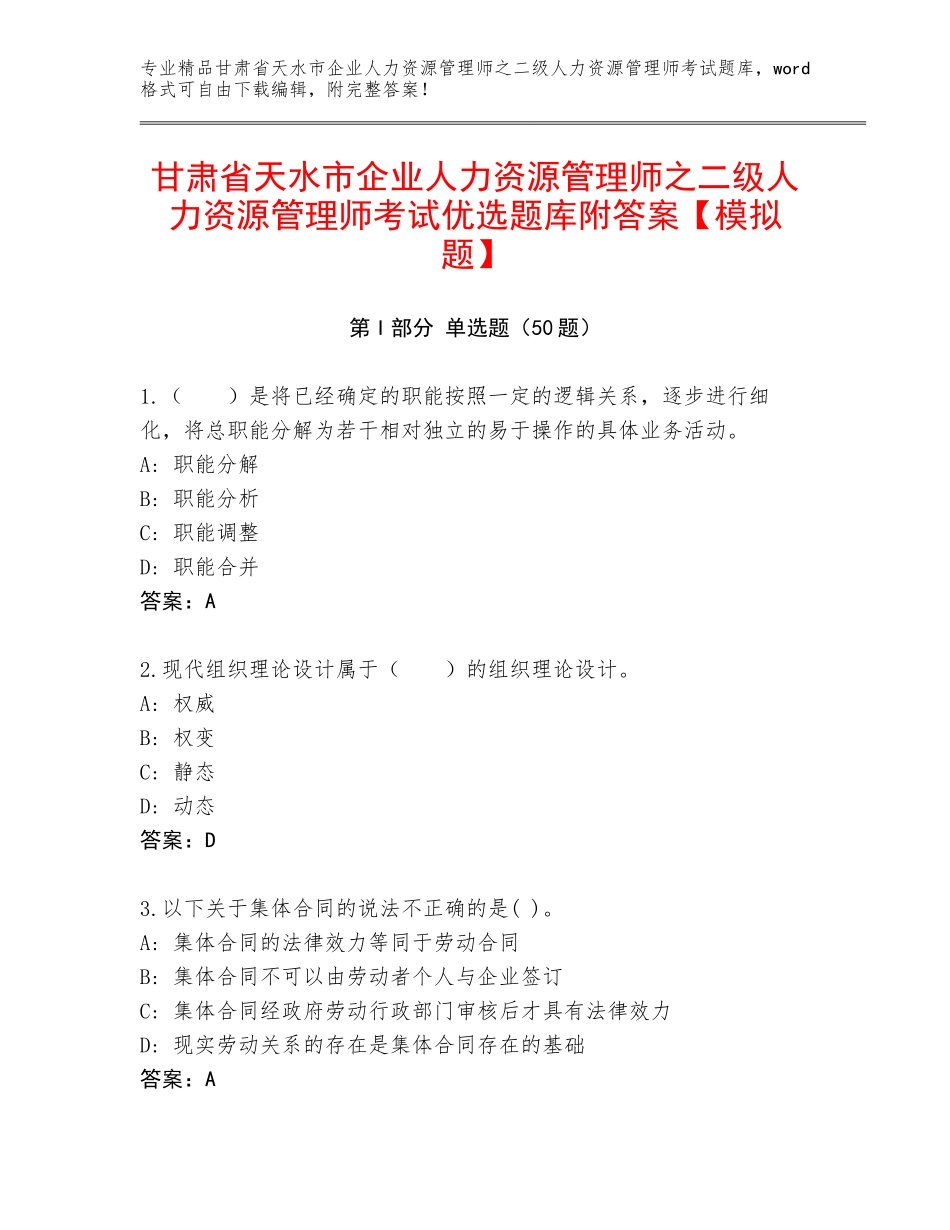 甘肃省天水市企业人力资源管理师之二级人力资源管理师考试优选题库附答案【模拟题】_第1页