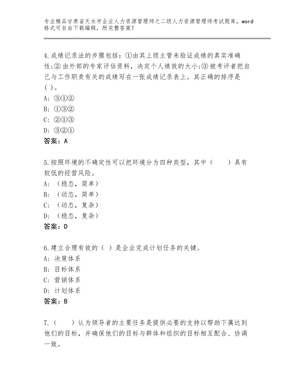 甘肃省天水市企业人力资源管理师之二级人力资源管理师考试优选题库附答案【模拟题】_第2页