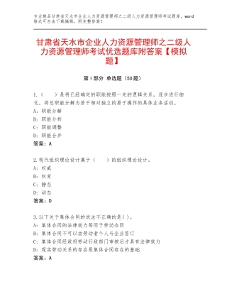 甘肃省天水市企业人力资源管理师之二级人力资源管理师考试优选题库附答案【模拟题】