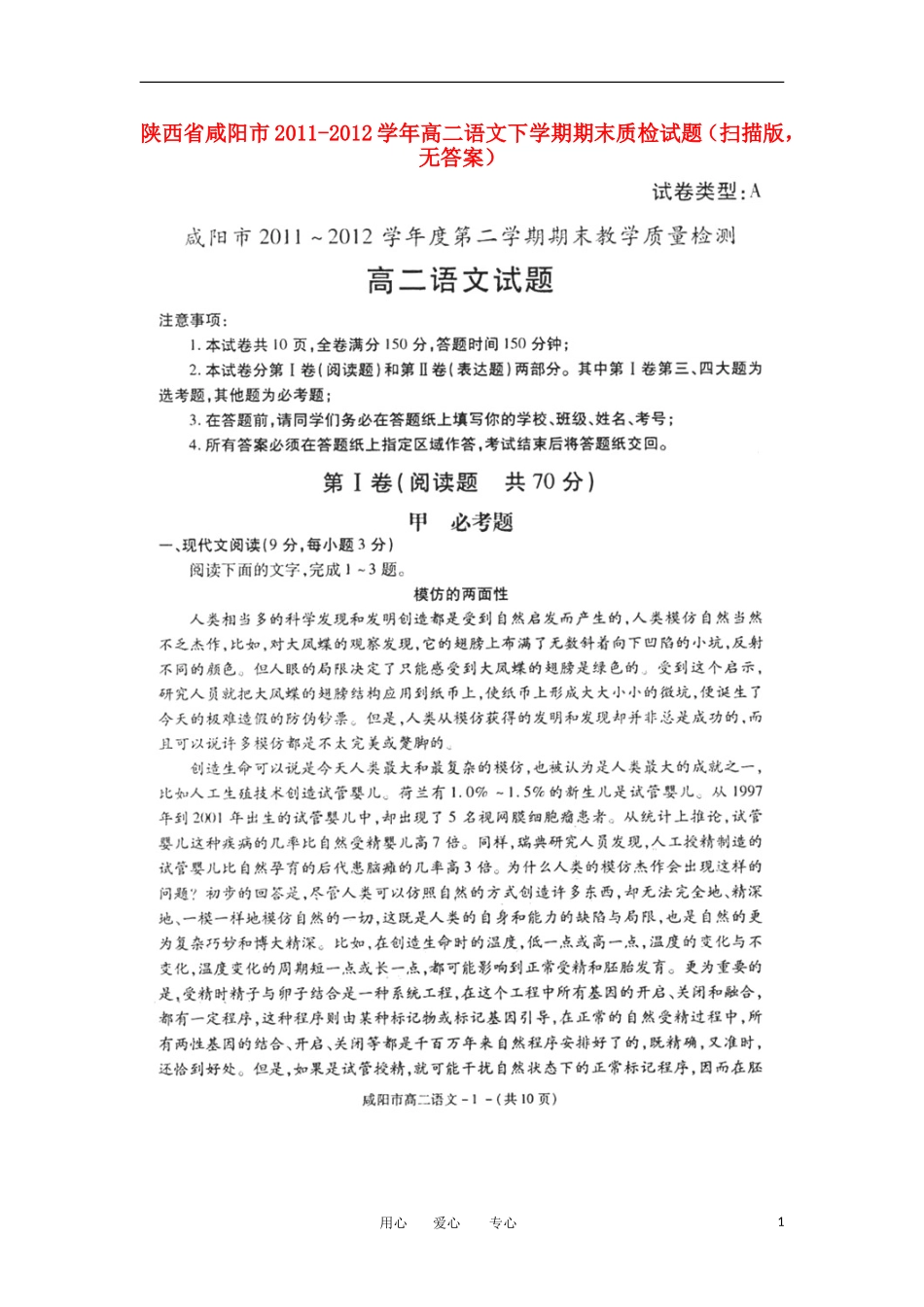 陕西省咸阳市2011-2012学年高二语文下学期期末质检试题(扫描版-无答案)_第1页