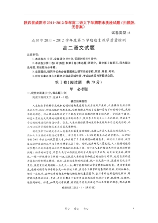陕西省咸阳市2011-2012学年高二语文下学期期末质检试题(扫描版-无答案)