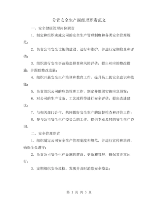 分管安全生产副经理职责范文(三) 