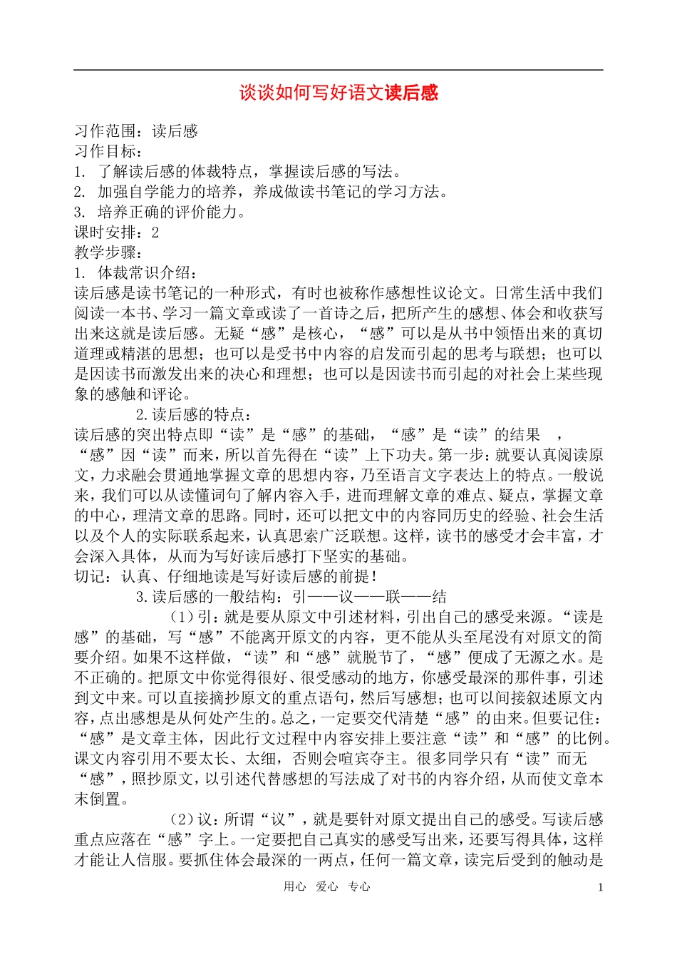 高中语文-谈谈如何写好语文读后感-新人教版_第1页