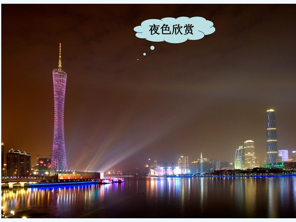 (部编)人教语文2011课标版一年级下册《夜色》教学课件_第2页
