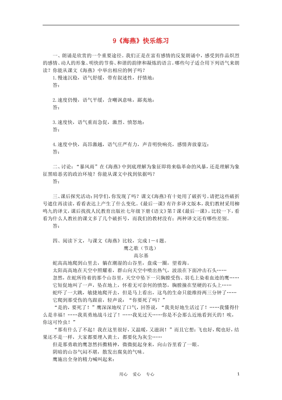 【精粹同步】八年级语文上册《海燕》测试题-人教新课标版_第1页
