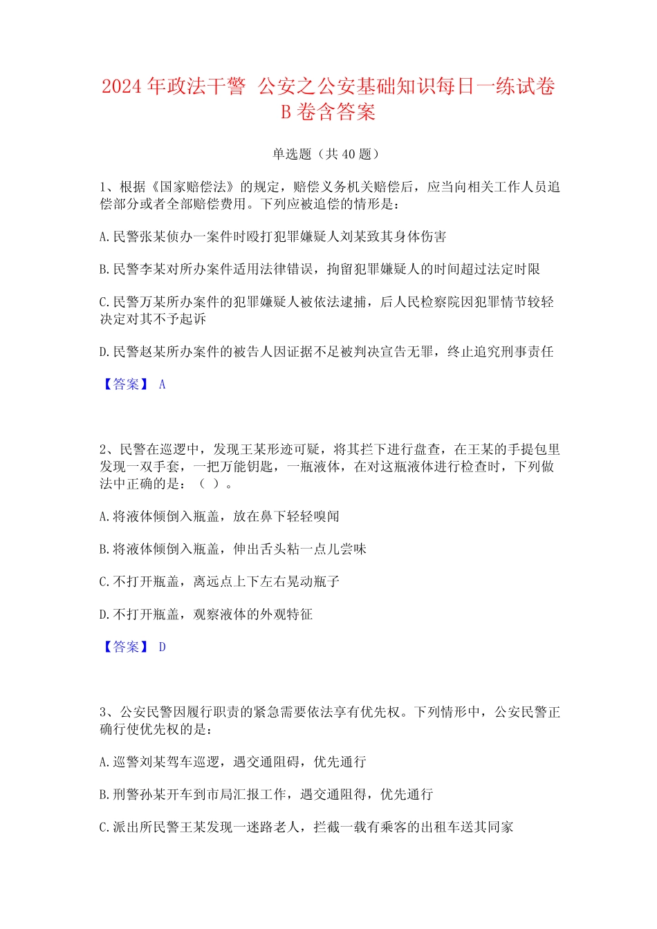 2024年政法干警 公安之公安基础知识每日一练试卷B卷含答案 _第1页