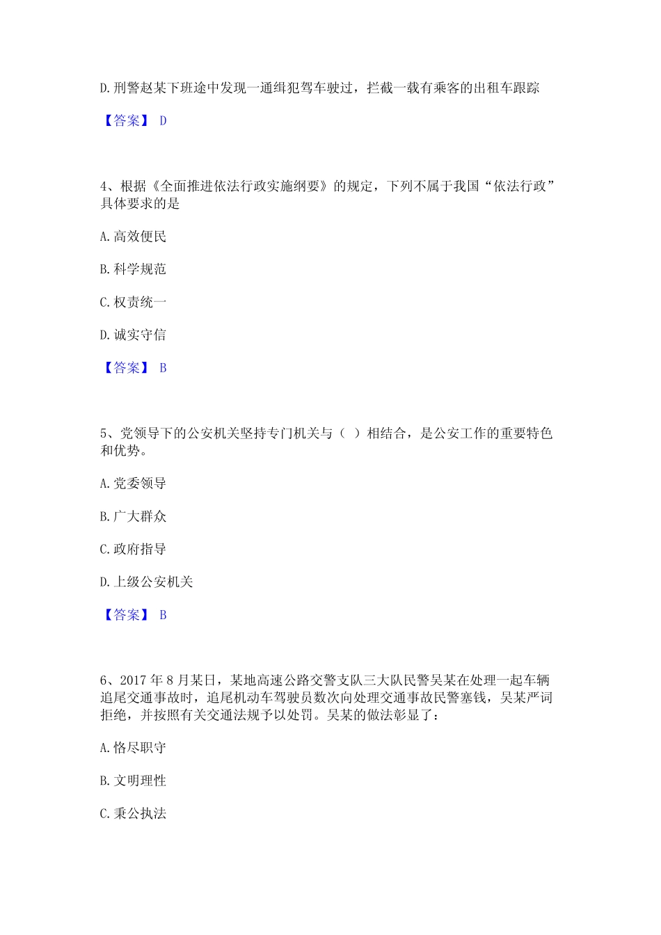 2024年政法干警 公安之公安基础知识每日一练试卷B卷含答案 _第2页