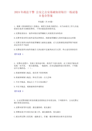 2024年政法干警 公安之公安基础知识每日一练试卷B卷含答案 