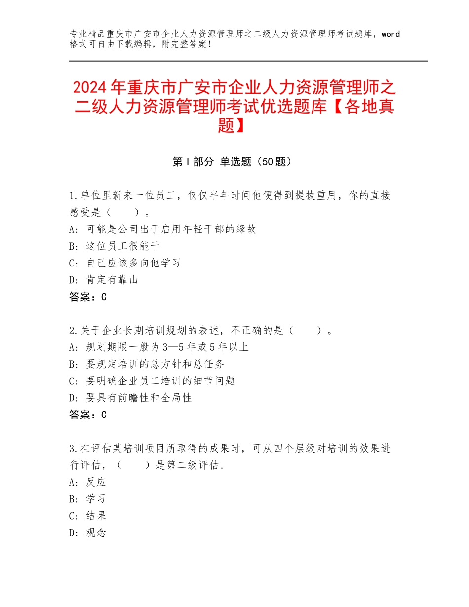 2024年重庆市广安市企业人力资源管理师之二级人力资源管理师考试优选题库【各地真题】_第1页