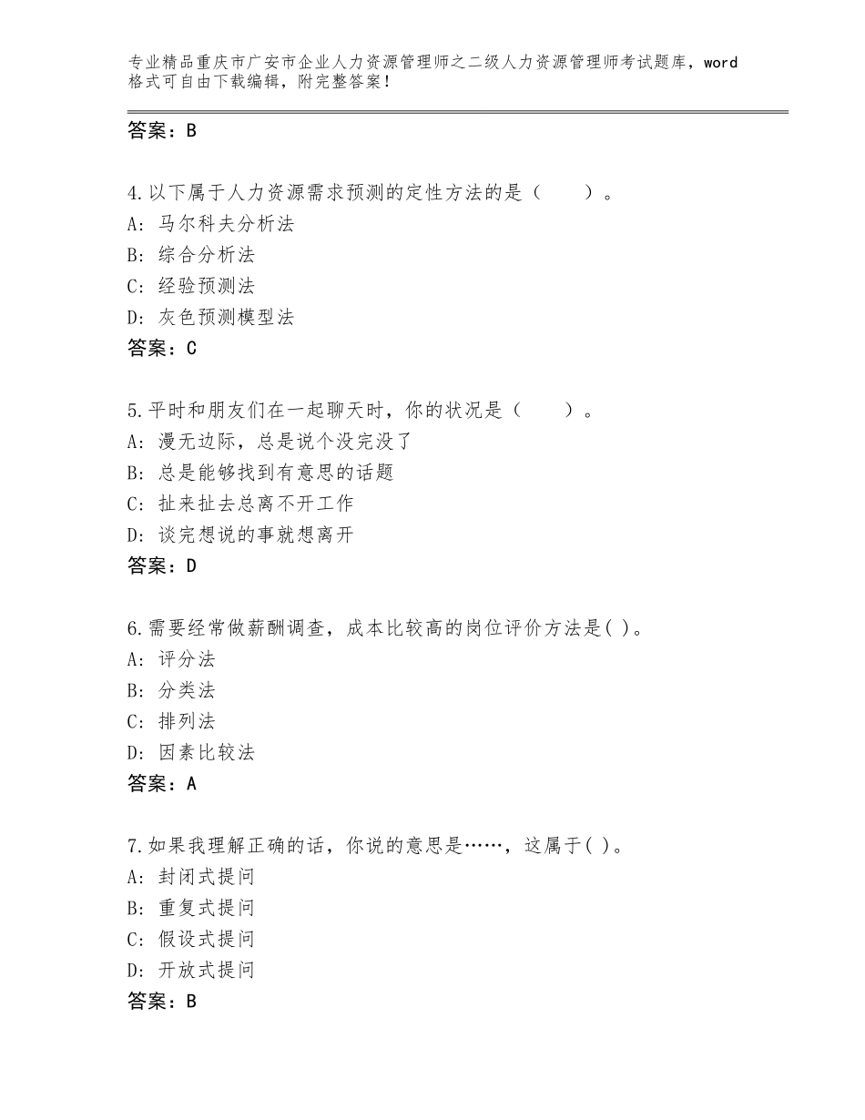 2024年重庆市广安市企业人力资源管理师之二级人力资源管理师考试优选题库【各地真题】_第2页