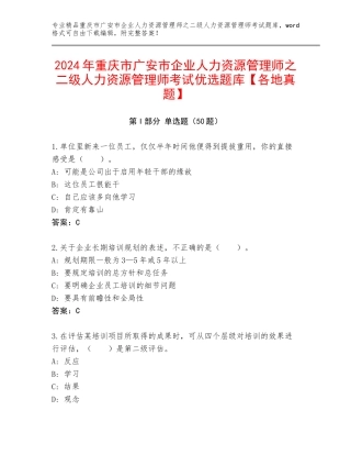 2024年重庆市广安市企业人力资源管理师之二级人力资源管理师考试优选题库【各地真题】