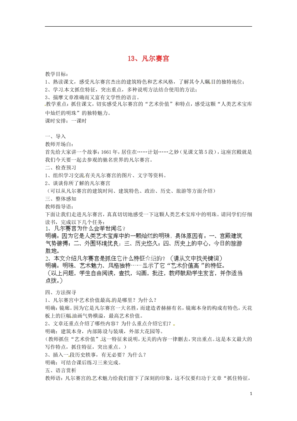 江苏省常州市花园中学七年级语文下册-13.凡尔赛宫教案-苏教版_第1页