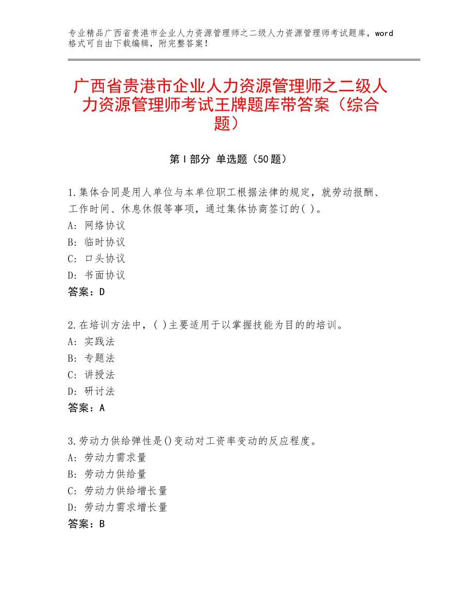 广西省贵港市企业人力资源管理师之二级人力资源管理师考试王牌题库带答案（综合题）_第1页