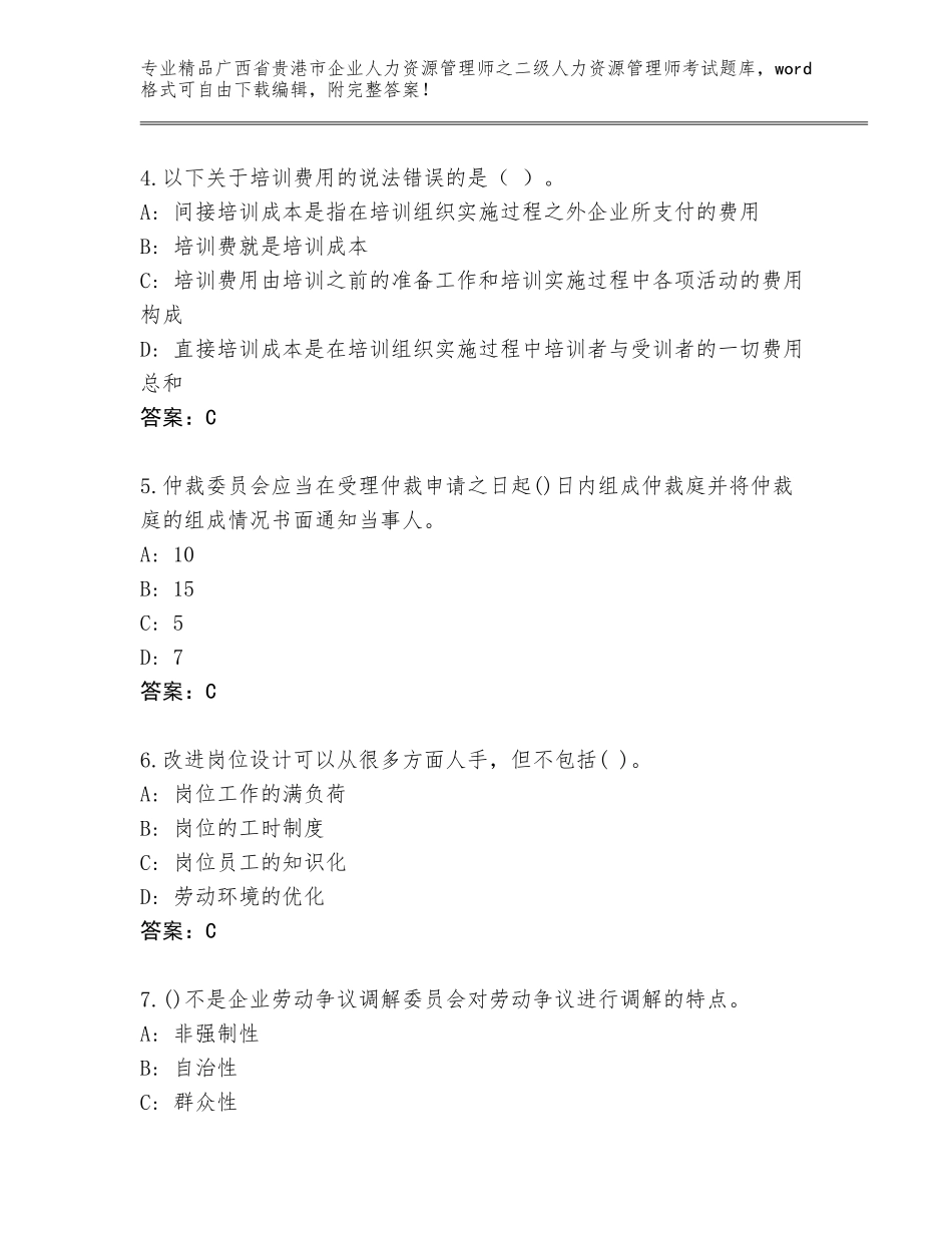 广西省贵港市企业人力资源管理师之二级人力资源管理师考试王牌题库带答案（综合题）_第2页