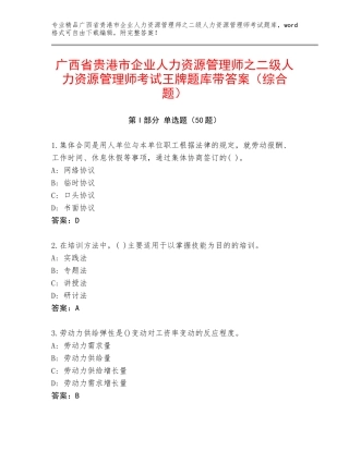 广西省贵港市企业人力资源管理师之二级人力资源管理师考试王牌题库带答案（综合题）