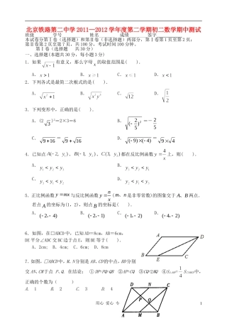 北京市西城区铁二中2012年八年级数学下学期期中数学考试试卷-北师大版