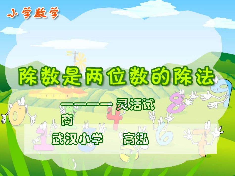 20111122除数是两位数的除法(灵活试商)(定稿)_第1页